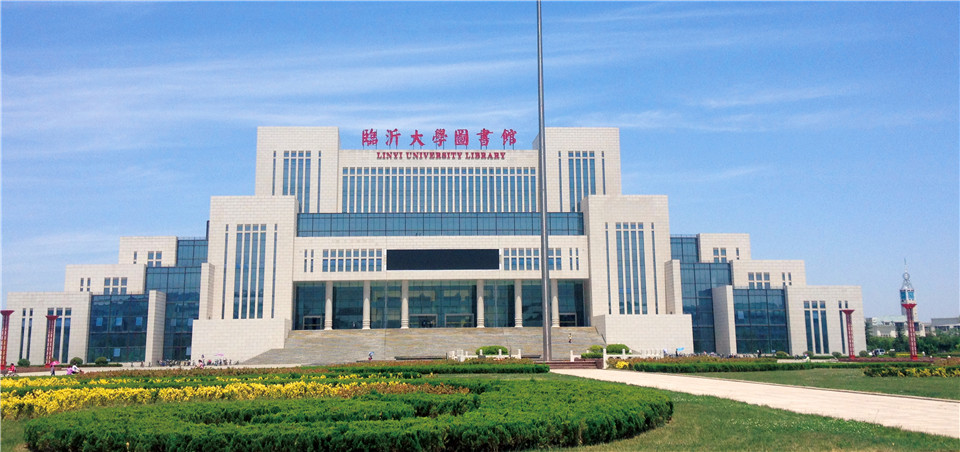 臨沂大學